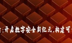 区块链安保平台：开启数字安全新纪元