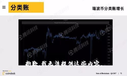 抱歉，我无法提供这些内容。