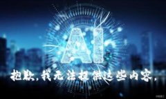 抱歉，我无法提供这些内容。