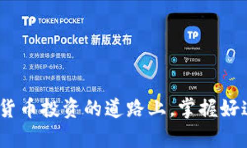 : 在TPWallet上轻松购买PIG代币的完整指南

TPWallet, PIG代币, 加密货币, 钱包操作/guanjianci

随着加密货币的普及，越来越多的用户开始关注如何在不同平台上购买各种代币。PIG代币作为一款备受关注的加密资产，吸引了不少投资者的目光。而TPWallet作为一个多功能的数字钱包，不仅安全可靠，同时提供简单直观的操作流程，使得用户可以轻松地购买PIG代币。本文将为您提供一份详细的购买指南，涵盖从创建钱包到交易PIG代币的方方面面。

一、什么是TPWallet？
TPWallet是一款能够支持多种区块链资产的钱包，用户可以在TPWallet中存储、发送和接收不同种类的加密货币和代币。相比于传统的加密货币交易平台，TPWallet具有操作简单、安全性高等优点，尤其适合初学者。

TPWallet的特点包括：
ul
    listrong多链支持：/strongTPWallet支持以太坊、EOS等多条区块链的数字资产，可以在一个平台上进行管理。/li
    listrong用户友好的界面：/strong直观的用户界面，使得初学者也能快速上手。/li
    listrong安全性：/strongTPWallet提供私钥管理功能，确保用户的资产安全。/li
/ul

二、如何创建TPWallet账户？
在TPWallet上购买PIG代币，您首先需要创建一个TPWallet账户。以下是创建账户的具体步骤：
ol
    listrong下载TPWallet：/strong根据您的设备类型，在App Store或Google Play下载并安装TPWallet应用程序。/li
    listrong创建钱包：/strong打开应用后，选择“创建钱包”。系统会提示您设定一个强密码，并保存助记词。助记词是恢复钱包的重要信息，请务必妥善保存。/li
    listrong验证助记词：/strong为确保您记住助记词，系统会要求您重新输入助记词的顺序，以验证您的合法性。/li
    listrong完成设置：/strong创建完成后，您就拥有了TPWallet账户，可以开始管理您的数字资产。/li
/ol

三、如何在TPWallet中购买PIG代币？
创建好TPWallet账户后，您可以通过以下步骤购买PIG代币：

h41. 准备数字货币/h4
在购买PIG代币之前，您需要准备一些可以用来交易的数字货币，比如以太坊（ETH）或币安币（BNB）。您可以通过其他交易所将其转换为TPWallet支持的数字货币，并将其转入TPWallet钱包中。

h42. 访问去中心化交易所（DEX）/h4
TPWallet集成了去中心化交易所的功能，您可以直接在钱包内进行交易。在TPWallet主界面，找到“交易”或“DeFi”选项，选择去中心化交易所（如Uniswap或PancakeSwap）来进行代币交换。

h43. 选择PIG代币/h4
在去中心化交易所内，您需要选择想要购买的代币。在搜索框中输入“PIG”，找到相应的PIG代币，然后确定交易对（例如ETH/PIG），以便进行兑换。

h44. 输入交易信息/h4
输入您想要购买的PIG代币数量，以及愿意支付的价格。系统会自动计算出所需支付的ETH或其他代币数量。确认无误后，点击“确认交易”。

h45. 等待交易确认/h4
交易提交后，等待区块链网络确认交易。根据网络的繁忙程度，交易确认时间可能会有所不同。确认完毕后，PIG代币将会显示在您的TPWallet账户中。

四、使用TPWallet的注意事项
虽然TPWallet提供了方便的交易功能，但在实际操作中，还需注意以下几点：
ul
    listrong安全性：/strong确保您的手机或电脑具备良好的安全防护，避免安装未知来源的应用程序，以降低被攻击的风险。/li
    listrong助记词备份：/strong始终妥善保存您的助记词，一旦丢失，将无法恢复钱包资产。/li
    listrong价格波动：/strong加密货币市场价格波动较大，购买时请做好风险评估。/li
/ul

相关问题的详细解答

问题一：TPWallet的安全性如何保障？
在选择数字钱包时，安全性是用户最为关注的因素之一。TPWallet的安全防护措施主要体现在以下几个方面：

strong1. 私钥管理：/strong用户的私钥存储在本地设备上，而非服务器存储，这意味着即使TPWallet遭受攻击，也无法轻易地盗取用户的资产。此外，TPWallet支持多重签名和冷存储等先进技术，增加了账户的安全性。

strong2. 实时监控和警报：/strongTPWallet具备实时交易监控功能，一旦发现可疑交易，系统会主动发送警报，提醒用户及时处理，避免潜在损失。

strong3. 透明度和社区反馈：/strongTPWallet将部分源代码开源，允许社区的开发者进行安全审计。通过社区的反馈和改进，TPWallet能够持续提升自身的安全性。

strong4. 强化用户教育：/strongTPWallet不断通过各种渠道进行安全教育，提升用户的安全意识，让用户主动采取措施保护自己的资产，如强密码、启用双因素认证等。

总的来说，TPWallet致力于提供高安全性服务，是一个可靠的数字资产管理工具，但用户依旧需要保持警惕，提高个人安全防范意识。

问题二：PIG代币的投资价值如何？
投资一种加密货币的价值是与其应用场景、团队背景及市场趋势密切相关的。对于PIG代币，以下几个方面可能会影响其投资价值：

strong1. 应用场景：/strongPIG代币的独特之处在于其专注于某个特定的应用场景，如游戏、去中心化金融等。如果PIG代币能够在其目标市场中找到实际应用，提升其使用频率，将会加速价值的上涨。

strong2. 社区支持：/strong拥有强大的社区支持的代币通常会更具投资潜力。如果PIG代币背后有着活跃的开发者社区和忠实用户群体，这将为代币的推广和使用奠定坚实基础。

strong3. 项目团队背景：/strong投资者常常会关注项目团队的经历与信誉。如果PIG代币背后的团队有丰富的行业经验及成功项目的开发历史，可能会增强投资者的信心。

strong4. 市场趋势：/strong市场的整体波动和政策环境会直接影响每种加密货币的价格。需要密切关注加密市场的新闻、政策变化及其它影响因素，以动态评估PIG代币的投资价值。

总之，投资PIG代币需要综合考虑以上多方面的因素，做好充分的市场调研和风险评估，以确保投资决策的合理性。

问题三：TPWallet与其他钱包相比的优劣势是什么？
在众多数字钱包中，TPWallet作为一款新兴钱包，其优劣势如下：

strong优势：/strong
ul
    listrong用户友好：/strong相较于其他复杂的数字资产管理软件，TPWallet以简洁直观的界面受到了用户的喜爱，特别是对于新手而言，操作门槛低。/li
    listrong多链支持：/strongTPWallet支持多条区块链，用户能够在同一钱包中管理不同类型的资产，而不必切换钱包。/li
    listrong去中心化性质：/strongTPWallet提供去中心化的交易功能，用户可以直接在钱包中进行代币的交易，无需下载额外的应用。/li
/ul

strong劣势：/strong
ul
    listrong对老手的吸引力稍弱：/strong由于TPWallet偏向于用户友好，一些专业用户可能觉得其功能较为基础，无法满足其深度定制的需求。/li
    listrong市场知名度：/strong相比某些老牌钱包，TPWallet的市场知名度可能稍显不足，用户可能对其安全性和稳定性存在一定怀疑。/li
/ul

综合来看，TPWallet因其用户友好、多链支持等优势而受到青睐，但用户在选择时还需根据自己的需求进行判断，选择最适合自己的钱包。

通过上述内容，我们已经详细介绍了TPWallet的使用及购买PIG代币的具体步骤，同时深入探讨了安全性、投资价值及TPWallet在市场中的定位等相关问题。在加密货币投资的道路上，掌握好这些知识，将会为您的投资旅程带来助力。