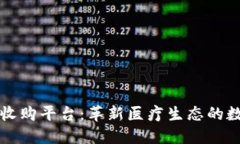 区块链医联体收购平台：革新医疗生态