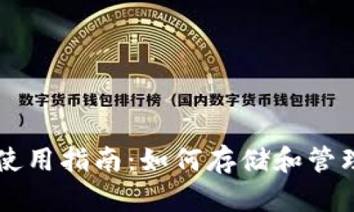 TPWallet使用指南：如何存储和管理数字资产