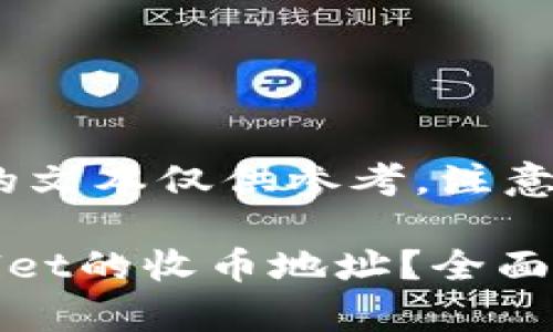 由于内容的性质，以下提供的文本仅供参考，注意保护个人信息和资金安全。 

如何轻松找到和使用TPWallet的收币地址？全面解析与实用指南