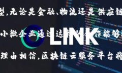 biao ti/biao ti区块链云服务平台：引领数