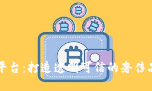 珠宝区块链平台：打造透明可信的奢侈品交易新生态