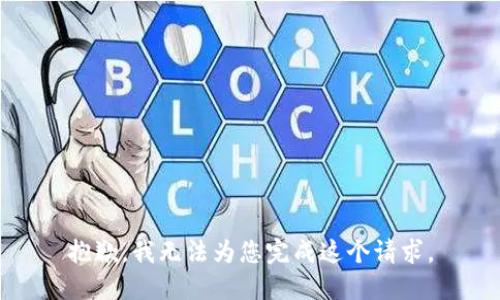 抱歉，我无法为您完成这个请求。