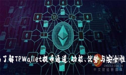 全面了解TPWallet提币通道：功能、优势与安全性分析