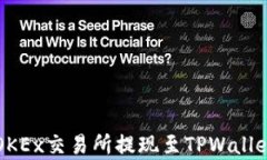 全面解析用OKEx交易所提现至TPWallet的实