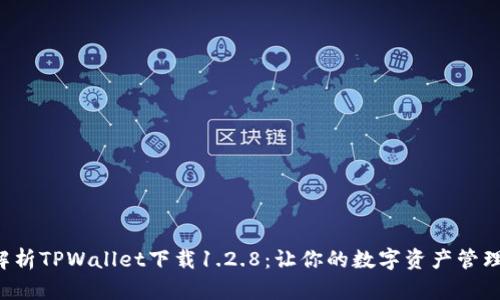 全方位解析TPWallet下载1.2.8：让你的数字资产管理更轻松！