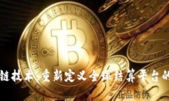 区块链技术：重新定义全球结算平台的