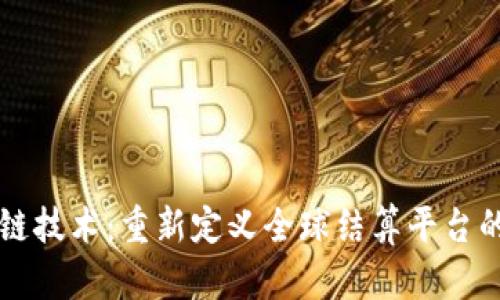 区块链技术：重新定义全球结算平台的未来