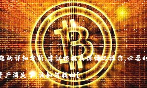 注意：以下是对您问题的详细分析，建议根据具体情况操作，必要时寻求专业技术帮助。

TPWallet中的数字资产消失了，该如何找回？