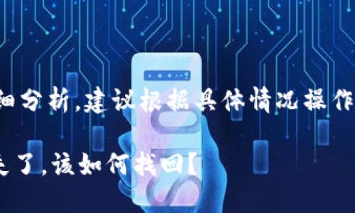 注意：以下是对您问题的详细分析，建议根据具体情况操作，必要时寻求专业技术帮助。

TPWallet中的数字资产消失了，该如何找回？