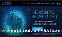 tpwallet私钥与交易地址不符：完整指南