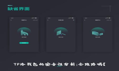 TP冷钱包的安全性分析：会跑路吗？