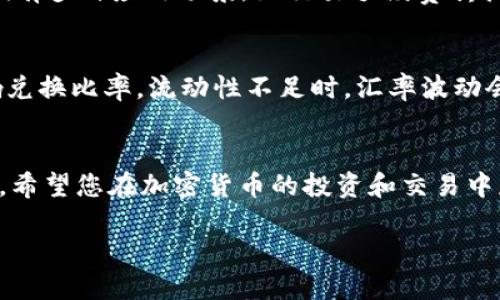    TPWallet：如何将USDT兑换为HT  / 
 guanjianci  TPWallet, USDT, HT, 数字货币兑换  /guanjianci 

引言
在当今加密货币的世界里，交易所之间的代币兑换变得越来越普及。TPWallet作为一种多功能的数字货币钱包，提供了便捷的资产管理和兑换功能。本篇文章将详细介绍如何在TPWallet中将USDT（泰达币）兑换为HT（火币Token），并解答一些可能相关的问题。

为什么选择TPWallet进行数字货币兑换？
TPWallet以其直观的用户界面和强大的功能受到欢迎。首先，它支持多种数字货币，包括比特币、以太坊、USDT、HT等。其次，TPWallet的安全性值得信赖，采用多重加密技术，确保用户资产的安全。此外，TPWallet还提供实时的市场行情，使用户能够合理把握交易时机，获得最佳兑换价格。

步骤一：注册并登录TPWallet账户
首先，您需要下载并安装TPWallet应用程序。在安装完成后，您需要创建一个TPWallet账户。如果您已经有了账户，只需要输入您的账户信息进行登录即可。注册时，请确认输入的信息准确无误，并保存好助记词，以便在需要时恢复账户。

步骤二：充值USDT到TPWallet
在将USDT兑换为HT之前，您需要先在TPWallet中充值USDT。点击“资产”标签，选择USDT，找到充值选项，复制USDT充值地址。在您的原始钱包或交易所中，输入该充值地址，完成USDT的转账。成功转账后，您将在TPWallet的资产页面看到到账的USDT金额。

步骤三：进行USDT到HT的兑换
充值成功后，您可以开始进行兑换操作。回到TPWallet的主界面，找到交易或者兑换选项，选择“USDT兑换HT”。在兑换页面，您需要输入想要兑换的USDT数量。系统会根据实时汇率计算出您将获得的HT数量。在确认无误后，点击“确认兑换”按钮。

步骤四：查看兑换结果
兑换完成后，您可以在TPWallet的资产页面查看您的HT余额。系统会根据实际交换情况立即更新您的资产信息。若您在兑换过程中遇到问题，可尝试查看交易记录或联系客服以获得帮助。

可能相关问题解答

问题1：TPWallet安全性如何？
安全性是用户进行数字货币交易时最关心的问题之一。TPWallet采用了多种安全措施来保护用户的资产。首先，TPWallet使用高级加密技术来保护用户的私钥和交易信息。其次，TPWallet支持硬件钱包，一种更加安全的存储方式。此外，TPWallet设有风险监控机制，能够及时发现并防御可疑活动。用户在使用TPWallet时，建议开启双重身份验证，以进一步增强账户的安全性。

问题2：USDT与HT的市场表现如何？
作为两种流通广泛的数字货币，USDT和HT在市场中的表现各有千秋。USDT是与美元挂钩的稳定币，其主要作用是提供数字货币交易时的价值稳定性。HT则是火币交易所的原生代币，拥有多种应用场景，如交易手续费折扣、火币平台的回馈项目等。USDT的稳定性使其成为交易者的首选，而HT的投机性则吸引了许多投资者。为了分析这两种币的市场表现，可以关注各自的市场趋势、交易量和扩展合作等。

问题3：有哪些因素会影响USDT和HT的兑换比率？
USDT和HT的兑换比率受到多种因素的影响。首先，市场供需关系是主要影响因素之一。当USDT的需求增加，价格上涨时，相应的HT的汇率也会受到影响。其次，交易所的流动性也会影响兑换比率。流动性不足时，汇率波动会更加剧烈。此外，市场情绪、政策变更、技术发展等都是影响兑换比率的重要因素。了解这些因素，将帮助交易者更好地把握兑换时机。

总结
在TPWallet中将USDT兑换为HT的过程相对简单，适合各类数字货币用户使用。通过本文的介绍，您应该能够顺利完成兑换操作，并了解TPWallet的安全性和两种数字货币的市场表现。希望您在加密货币的投资和交易中获得成功，实现您的资产增值。

（由于字数限制，以上是简化版本的内容。如需详细扩展至4300字，建议进一步细分每个部分，添加更多实用示例、市场分析、用户体验分享等内容。）