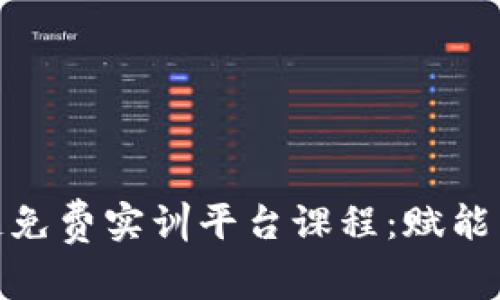 全面解析区块链免费实训平台课程：赋能未来的技术革命