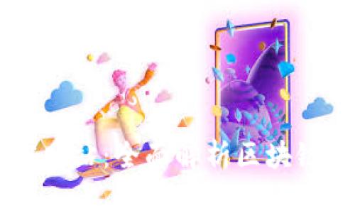 TPWallet中国官网站：全面解析区块链数字钱包的未来