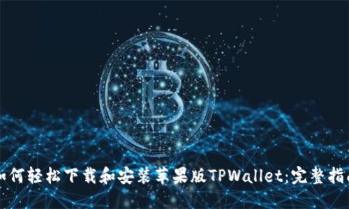 如何轻松下载和安装苹果版TPWallet：完整指南