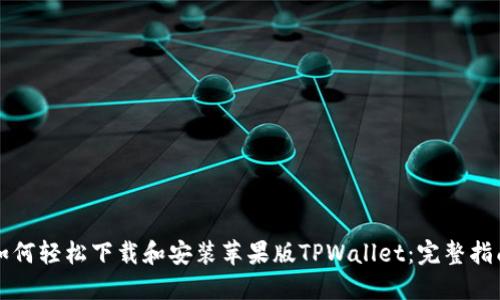 如何轻松下载和安装苹果版TPWallet：完整指南