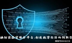 区块链实验室服务平台：打造数字经济