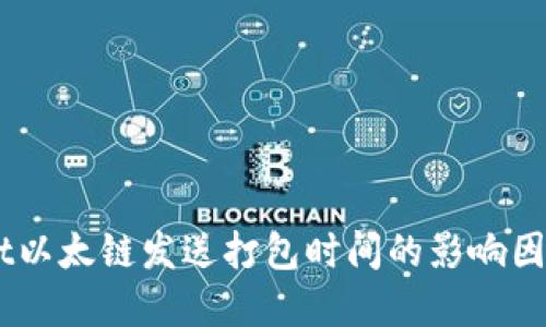 了解TPWallet以太链发送打包时间的影响因素及最佳实践