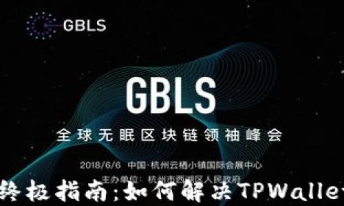 
苹果手机用户的终极指南：如何解决TPWallet无法更新的问题