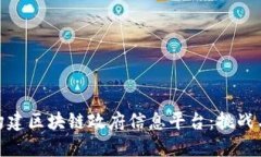 如何构建区块链政府信息平台：挑战与