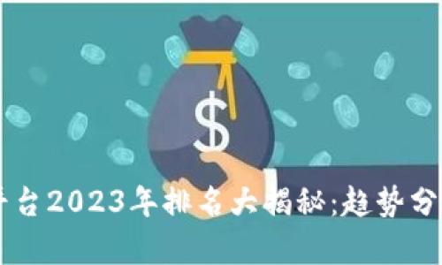 区块链支付平台2023年排名大揭秘：趋势分析与未来展望
