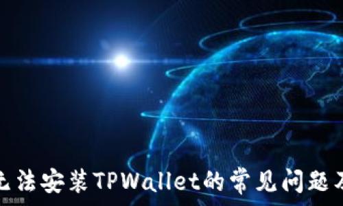   
解决手机无法安装TPWallet的常见问题及解决方案