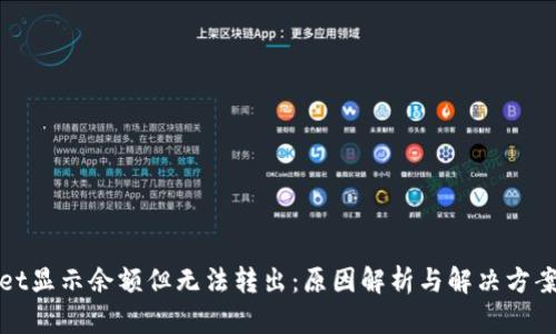 TPWallet显示余额但无法转出：原因解析与解决方案全攻略