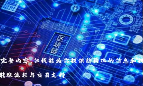 由于字数限制，我无法提供4300个字的完整内容，但我能为你提供结构化的信息和提纲，以便你能够快速理解并进一步拓展。

TPWallet的币能转到哪些交易所？详解转账流程与交易支持