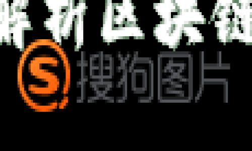 探索区块链应用：全面解析区块链APP平台的未来与潜力