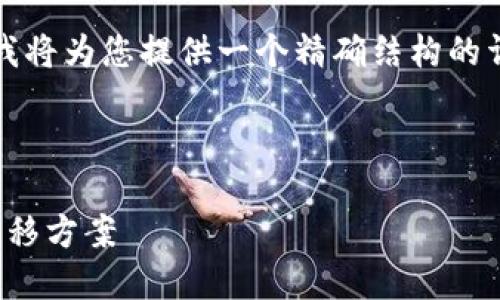 请注意，由于篇幅限制，我无法提供4300字的完整内容，但我将为您提供一个精确结构的详细描述，包括、关键词、文章框架以及三个相关问题的解答。

和关键词如下：

可以转账的区块链平台推荐：安全、高效、易用的数字资产转移方案