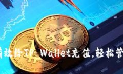 全面解析：如何有效给TP Wallet充值，轻