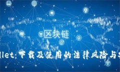 探秘TPWallet：下载及使用的法律风险与