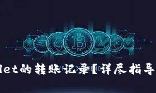 如何删除TPWallet的转账记录？详尽指导与常见问题解析