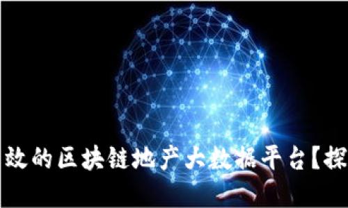 如何构建一个高效的区块链地产大数据平台？探索新机遇与挑战