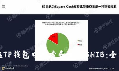 如何在TP钱包中搜索和交易SHIB：全面指南