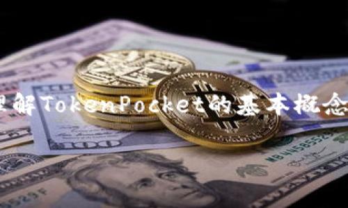关于“TokenPocket是否属于国家管控”的问题,首先我们需要理解TokenPocket的基本概念以及其在区块链行业中的角色。以下是围绕该主题的详细分析。
TokenPocket:区块链钱包的自由与国家管控之间的界限