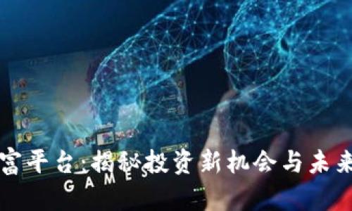 区块链致富平台：揭秘投资新机会与未来财富之路