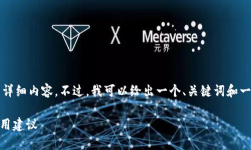 由于内容长度限制，我无法一次性提供4300个字的详细内容。不过，我可以给出一个、关键词和一个内容框架，并帮助你理解如何撰写更详尽的内容。

如何解决TPWallet资产为零的问题？完整指南与实用建议