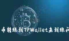 如何解决SHIB币转账到TPWallet未到账问题