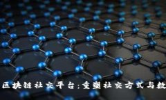 探索国金生态区块链社交平台：重塑社