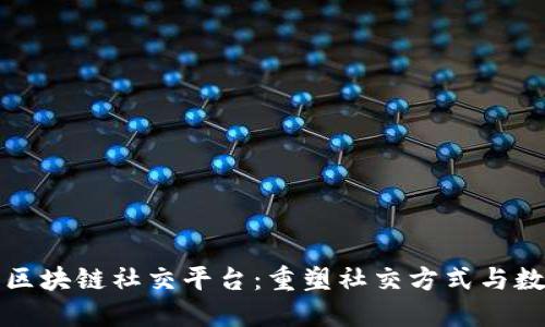 探索国金生态区块链社交平台：重塑社交方式与数字经济的未来