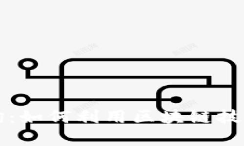 区块链电子证据存证平台官网查询：如何利用区块链技术保障电子证据的真实性与完整性