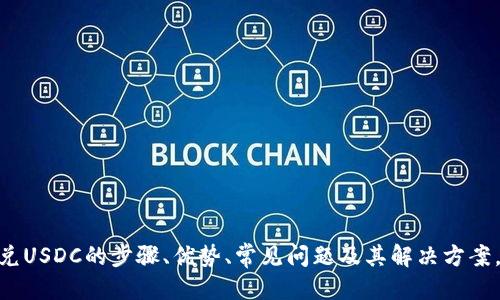 如何通过TPWallet快速闪兑USDC：详细指南与技巧

  如何通过TPWallet快速闪兑USDC：详细指南与技巧 / 

 guanjianci TPWallet, 闪兑, USDC, 数字货币 /guanjianci 

---

在数字货币的世界中，流动性和交易速度是至关重要的。TPWallet作为一个高效的数字货币钱包，不仅支持多种主流数字资产，还允许用户进行快速的闪兑服务。USDC作为一种稳定币，因其价格稳定和便利性受到广大用户的欢迎。本文将详细介绍如何通过TPWallet进行USDC的闪兑，包括具体步骤、技巧，以及可能面临的问题和解决方案。

TPWallet简介

TPWallet是一个多链数字货币钱包，旨在为用户提供安全、便捷的资产管理体验。它支持多种区块链，包括Ethereum、BNB Smart Chain、Polygon等。用户可以在TPWallet中存储、发送和接收各种数字资产，并进行灵活的交易与兑换。

TPWallet的闪兑功能旨在提升用户的交易效率，让用户能够在市场波动时迅速进行资产转换。使用TPWallet的闪兑功能，用户可以快速将手中的资产（如ETH、BTC等）转换为USDC，从而减少市场波动带来的损失。

闪兑USDC的步骤

以下是通过TPWallet闪兑USDC的详细步骤：

h41. 创建或导入TPWallet账户/h4

如果您尚未拥有TPWallet账户，可以通过官网下载应用，创建一个新账户。如果您已经有了账户，则可以选择导入现有钱包，只需输入助记词或私钥即可。

h42. 充值数字资产/h4

在进行闪兑之前，确保您的TPWallet中有足够的数字资产以进行兑换。您可以通过转账将ETH、BTC或其他支持的数字货币充值到您的TPWallet。

h43. 选择闪兑功能/h4

进入TPWallet后，在主界面上找到“闪兑”功能模块。点击后，您将看到所有支持闪兑的资产列表。在列表中选择您希望兑换的资产，并选择目标资产USDC。

h44. 输入兑换数量/h4

在闪兑界面，输入您希望兑换的资产数量。TPWallet会自动显示交易的预计结果，包括需支付的费用和预期的USDC数量。

h45. 确认交易信息/h4

在确认页面仔细检查交易信息，确保一切无误后，点击确认进行闪兑。交易完成后，您将在TPWallet中看到已兑换的USDC余额。

使用TPWallet闪兑USDC的优势

使用TPWallet进行USDC的闪兑有多种优势，其中特别值得一提的包括：

h41. 高效率/h4

TPWallet的闪兑功能允许用户在市场变化频繁的情境下迅速完成交易，节省时间并减少潜在的损失。

h42. 透明手续费/h4

TPWallet在闪兑时会清晰显示交易费用，用户可以在确认交易之前看到所有相关费用，从而避免了隐藏成本。

h43. 多种支持资产/h4

除了USDC，TPWallet还支持多种数字资产的闪兑，用户可以根据市场情况灵活选择，扩大投资组合的多样性。

h44. 安全性/h4

TPWallet采用高标准的安全技术来保护用户资产，确保交易过程中的信息和资产安全。此外，用户的私钥由用户自己管理，不易受到黑客攻击。

常见问题解答

h4问题一：TPWallet闪兑USDC失败的原因是什么？/h4

在进行TPWallet闪兑USDC时，有时会遇到交易失败的情况。这可能由多种原因导致：

1. **网络拥堵：** 如果区块链网络正在经历高交易量，交易确认时间可能延长，导致闪兑失败。

2. **余额不足：** 在进行闪兑交易时，您的账户可能忽略了交易费用，导致余额不足以完成交易。

3. **资产不支持：** 确保您选择的资产支持闪兑功能。在TPWallet中并非所有资产都可以进行闪兑。

4. **系统故障：** 有时TPWallet可能因为系统更新或临时故障而无法完成交易。遇到这种情况，建议稍后再试。

交易失败的解决方案

如果您在使用TPWallet闪兑USDC时遇到交易失败，可以尝试以下解决方案：

1. **检查网络状态：** 关注TPWallet的官方社交媒体或官网，确认是否有网络拥堵或系统维护的信息。

2. **确保余额充足：** 在交易前仔细检查您的余额，包括可能的交易手续费。

3. **尝试不同时间：** 如果网络繁忙，您可以选择在交易需求较低的时段再进行交易。

4. **与客服沟通：** 如果仍然无法解决，可以联系TPWallet的客服获得支持。

h4问题二：如何提高TPWallet闪兑的安全性？/h4

安全性是每位用户关注的重点，尤其是在进行数字货币交易时。以下是一些提高TPWallet闪兑安全性的建议：

使用强密码并定期更换

确保您创建的TPWallet账户使用强密码，并定期进行更新。强密码应包含大小写字母、数字和特殊符号，长度至少8个字符以上。

开启双重认证

TPWallet支持双重认证功能，通过手机应用或邮件验证交易，增加了额外的安全层级。确保开启此功能，以防止未授权访问。

定期备份助记词

保管好您的助记词，在需要时可以随时恢复钱包。务必将助记词保存为纸质版，而非仅限电子形式，避免手机故障或黑客攻击。

保持软件更新

定期检查并更新TPWallet应用程序到最新版本，以确保拥有最新的安全模块和功能。同时，关注官方信息，防止因漏洞受到攻击。

不要点击可疑链接

互联网充满了钓鱼攻击，请勿随便点击来自未知来源的链接，特别是在涉及数字货币的情况下。确保访问TPWallet的官网或官方应用商店下载最新版本。

h4问题三：USDC在TPWallet中的应用场景有哪些？/h4

USDC作为一种稳定币，在TPWallet中的应用场景丰富，为用户提供了更多的使用选择：

在线购物

USDC可以用来购买支持数字货币支付的商品和服务，用户可以使用TPWallet直接付款。这种方式不仅节省了时间，还有可能获得折扣或奖励。

投资与资产管理

通过TPWallet，用户可以将USDC转换为其他数字资产，从而在投资上实现更大的灵活性和创新。尤其在市场波动时，USDC为投资者提供了一个稳定的资产基础。

跨境支付

USDC的稳定性和流动性为国际交易提供了便利，无论是在购买商品还是服务上，用户都能轻松进行跨境支付。

流动性提供

用户可以将USDC存入去中心化金融（DeFi）平台以获得收益。通过TPWallet，快速进行闪兑，可以更灵活地进行流动性管理。

增加投资多样性

USDC可以作为资金的安全港，帮助用户在面临其他数字资产贬值时保值。用户可以在TPWallet中快速进行资产转移，实现投资组合的多样化。

---

总的来说，TPWallet使得用户能够以高效和安全的方式进行USDC的闪兑，为用户在数字货币领域提供了极大的便利。本文详细介绍了TPWallet闪兑USDC的步骤、优势、常见问题及其解决方案，以及如何确保交易的安全性，帮助用户更好地理解使用TPWallet的决策。希望这些信息能在您的数字货币之旅中提供帮助！