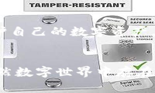   tpwallet被盗案件频发，如何保护你的数字资产安全？ / 

 guanjianci tpwallet, 数字资产, 安全防护, 钱包被盗 /guanjianci 

引言
近年来，随着区块链技术的迅猛发展，数字货币的普及使得越来越多的人开始接触并使用各种数字钱包。tpwallet作为一个热门的数字资产管理工具，因其便捷性和多功能性而受到欢迎。然而，随着用户数量的增加，tpwallet被盗事件也频繁出现，给用户带来了巨大的经济损失和心理压力。在这样的背景下，如何有效地保护自己的数字资产安全成为了一个亟待解决的问题。

tpwallet及其安全现状
tpwallet是一个去中心化数字钱包，支持多种主流数字货币资产的管理。它的出现使得用户在管理数字货币时更加方便，但同时也带来了新的安全隐患。特别是近年来，tpwallet的被盗案例层出不穷，令许多用户陷入了困惑和恐慌中。
据相关数据统计，tpwallet的被盗事件中，绝大多数都是由于用户的不当操作或安全意识不足所导致的。例如，许多用户在使用tpwallet时没有设置强密码，或者在公共场合使用不安全的网络环境进行交易，这都极大增加了数字资产被盗的风险。此外，钓鱼攻击、恶意软件等网络安全威胁也让tpwallet用户的资产安全遭遇挑战。

如何保护你的tpwallet安全
保护数字资产安全需要从多个方面入手，以下是一些实用的建议：
ul
    listrong使用强密码：/strong确保你的tpwallet密码复杂且不易被猜测。密码应包含字母、数字和符号，并且尽量避免使用与个人信息相关的内容。/li
    listrong启用双重认证：/strong建议用户启用双重认证功能，让账户安全性大幅提升。这一功能通常要求用户在登录时输入一次性短信验证码或其他验证方式，从而有效阻止未经授权的访问。/li
    listrong定期备份钱包：/strong用户应定期备份自己的钱包信息，并将备份文件存储在安全的地方。以防止因硬件故障或其他意外导致资产丢失。/li
    listrong提高安全意识：/strong用户应增强对网络安全的认识，避免在公共Wi-Fi网络上进行敏感交易。也应该警惕钓鱼网站，不轻信来路不明的链接或邮件。/li
/ul

可能的相关问题一：tpwallet被盗的常见原因是什么？
tpwallet的被盗事件有多种原因，以下是一些最常见的因素：
ul
    listrong弱密码：/strong许多用户在设置密码时使用过于简单的组合，容易被黑客通过暴力破解的方法获取。这使得使用者在一定程度上成为了被盗的“帮凶”。/li
    listrong疏忽大意：/strong一些用户在收到钓鱼邮件或链接时缺乏警觉性，随意点击和输入敏感信息，导致账户信息泄露。网络钓鱼是数字资产被盗的主要手段之一。/li
    listrong恶意软件：/strong用户在不安全的设备上下载应用或访问网站时，可能 inadvertently 安装了恶意软件，这类软件可以监控用户行为，窃取个人信息及财产。/li
    listrong公共网络安全隐患：/strong在使用公共Wi-Fi时，用户的账户信息极易被抓取，导致数字资产的丢失。因此，使用安全网络是非常必要的。/li
/ul
综上所述，tpwallet被盗的事件很大程度上源于用户自身的安全意识不足和对新型网络犯罪手法的了解不足。因此，提高自身的安全防护意识，采取必要的防护措施，非常关键。

可能的相关问题二：如何判断我的tpwallet是否已经被盗？
判断tpwallet是否被盗的迹象通常包括以下几种情况：
ul
    listrong账户异常活动：/strong如果你发现账户内的资产有异常的转账记录或变化，及时入账或出账的信息，可能意味着你的钱包已经被盗。此外，如果你没有进行任何操作但却发现钱包内的余额减少，就需要引起警惕。/li
    listrong无法登录账户：/strong如果你尝试登录tpwallet但账户被锁定，或者无法使用你的密码登录，则可能是黑客已经通过某种方式获取了你的登录信息并进行了更改。/li
    listrong收到异常警报或通知：/strong许多数字钱包提供安全警报服务，如果你收到了来自tpwallet的异常登录提醒或操作确认信息，但你并未进行相关操作，可能意味着你的账户存在安全隐患。/li
/ul
若出现上述问题，建议用户立即采取行动，例如更改密码、启用双重认证，并联系tpwallet的客服进行进一步验证和处理。同时，回顾自己的安全措施，确保今后不再发生类似的问题。

可能的相关问题三：tpwallet被盗后该如何应对？
若不幸遭遇tpwallet被盗的情形，用户应该立即采取相应的应对措施：
ul
    listrong冻结账户：/strong用户应第一时间联系tpwallet的客服，要求冻结账户，以防止盗取者继续转移资产。冻结账户的目的是为了将盗窃行为在最短时间内控制住。/li
    listrong报警。/strong可以通过网络诈骗报警热线、当地警察等方式报案，提供相应的证据资料。虽然追回被盗资产的几率较低，但报案仍能为后续的追踪工作提供帮助。/li
    listrong提升自身安全意识。/strong被盗后，用户需认真审视自己的安全操作方式，从选用强密码、更新安全设置等多个方面加强自己的安全防护。/li
/ul
最重要的是，要定期对自己的钱包进行审查，确保没有发生异常，同时提升防护意识，防止同样的问题再次发生。通过学习网络安全知识，了解常见的网络威胁，用户可以更好地保护自己的数字资产。

总结
随着数字资产市场的不断扩大，理解并应对tpwallet被盗事件的相关问题变得尤为重要。通过增强自身的安全意识，采取正确的防护措施，用户可以有效降低资产被盗的风险。虽然数字世界中存在诸多不确定性，但只要我们保持警惕，不断学习，定期检查和更新安全策略，就能更好地保护自己的数字资产安全。