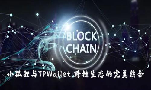 小狐狸与TPWallet：跨链生态的完美结合