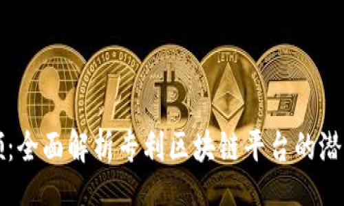 Title:
创新引领：全面解析专利区块链平台的潜力与应用